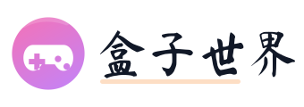 盒子世界